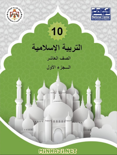 كتاب التربية الإسلامية للصف العاشر الفصل الأول